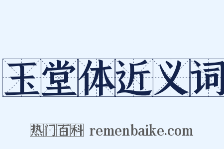 玉堂体近义词是什么意思的图片